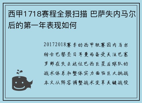 西甲1718赛程全景扫描 巴萨失内马尔后的第一年表现如何