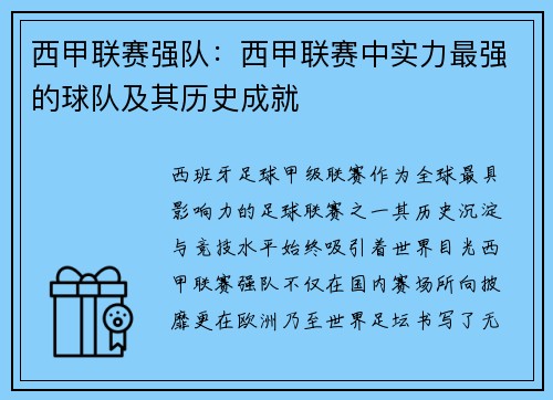 西甲联赛强队：西甲联赛中实力最强的球队及其历史成就