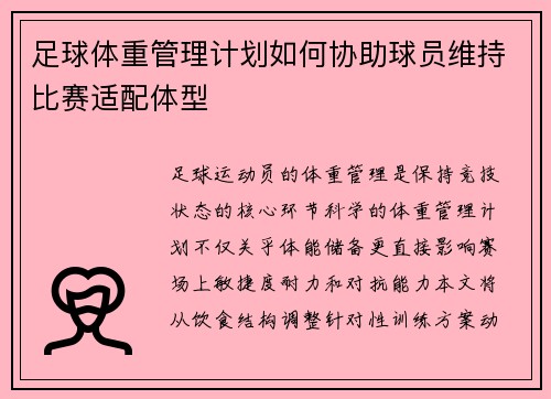 足球体重管理计划如何协助球员维持比赛适配体型