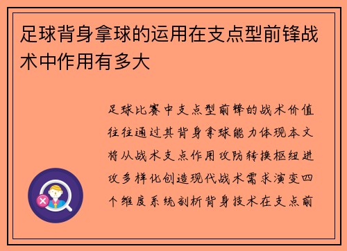 足球背身拿球的运用在支点型前锋战术中作用有多大