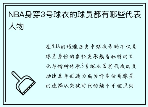 NBA身穿3号球衣的球员都有哪些代表人物