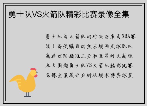 勇士队VS火箭队精彩比赛录像全集