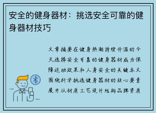 安全的健身器材：挑选安全可靠的健身器材技巧