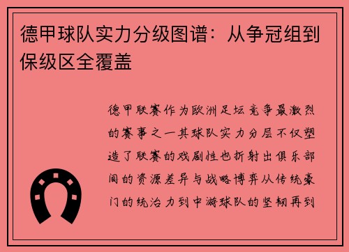 德甲球队实力分级图谱：从争冠组到保级区全覆盖
