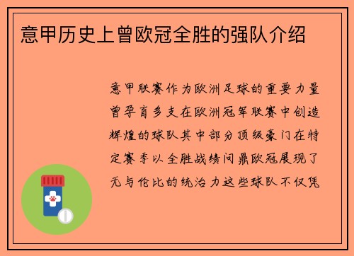 意甲历史上曾欧冠全胜的强队介绍