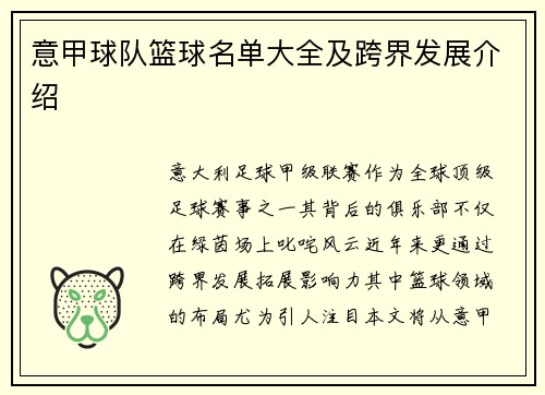 意甲球队篮球名单大全及跨界发展介绍
