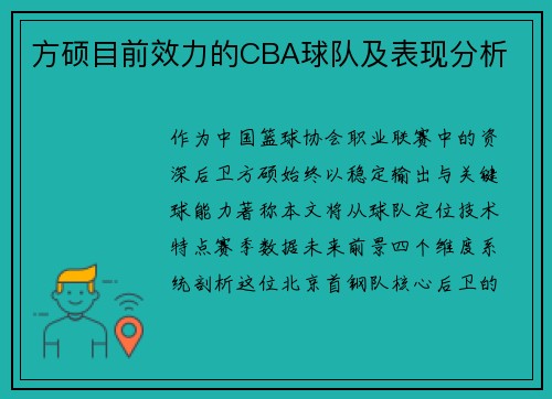 方硕目前效力的CBA球队及表现分析