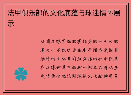 法甲俱乐部的文化底蕴与球迷情怀展示
