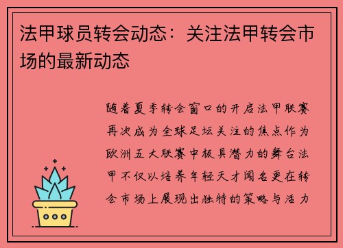 法甲球员转会动态：关注法甲转会市场的最新动态