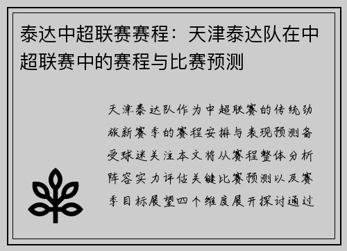 泰达中超联赛赛程：天津泰达队在中超联赛中的赛程与比赛预测