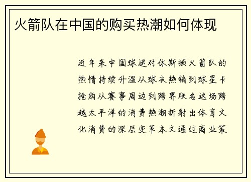 火箭队在中国的购买热潮如何体现